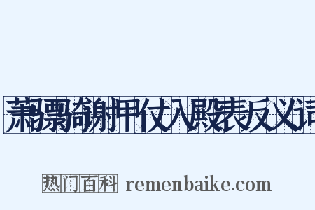 萧骠骑谢甲仗入殿表反义词是什么意思的图片